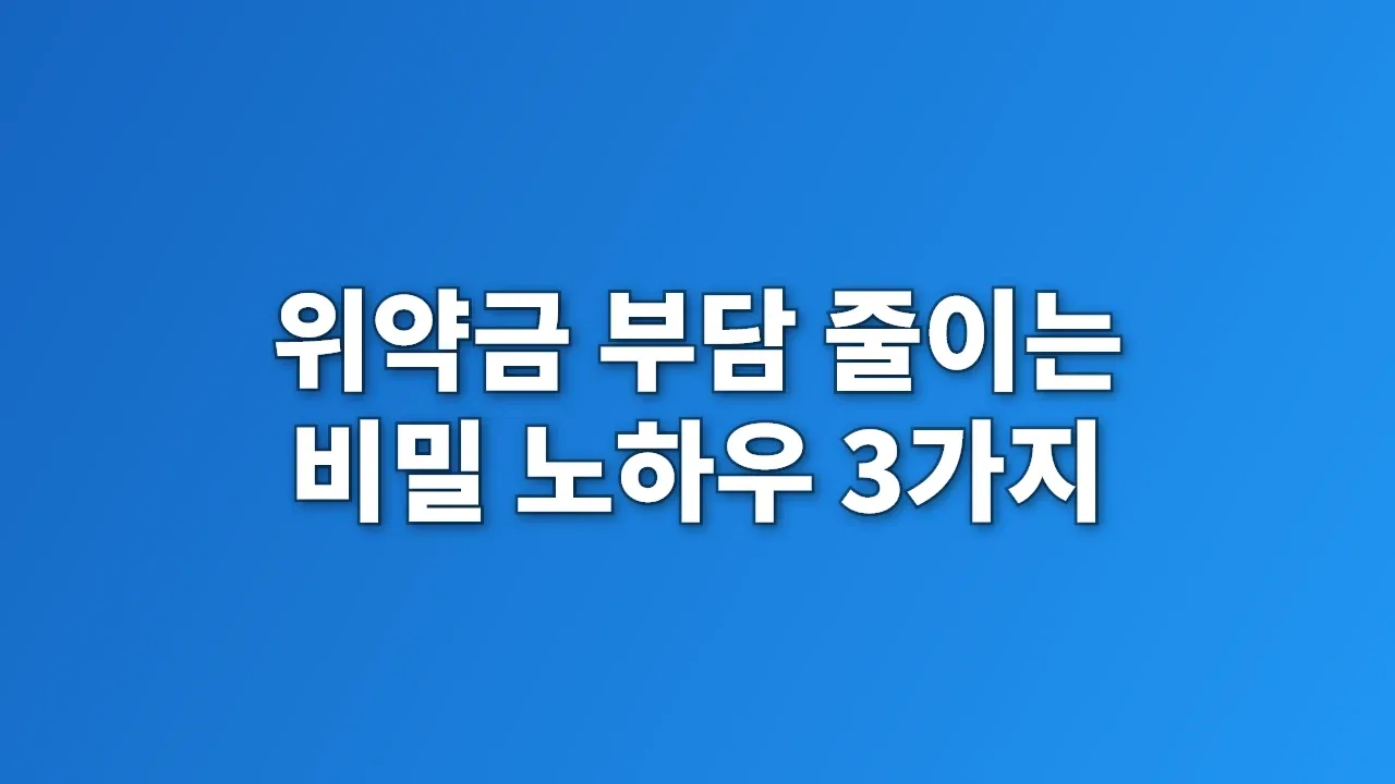 위약금 부담 줄이는 비밀 노하우 3가지